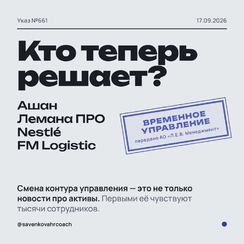 Крупный бизнес в России становится всё более управляемым?
17 сентября сразу несколько крупных иностранных активов — «Ашан», «Лемана ПРО», Nestlé, FM Logistic и связанные с ними структуры — передали во... | Сетка — социальная сеть от hh.ru