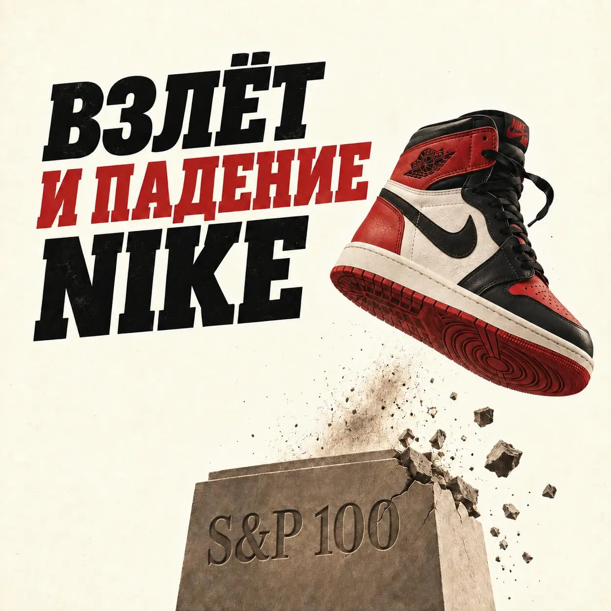 👟 Nike больше не Nike
21 сентября Nike исключили из S&P 100 - индекса крупнейших американских компаний, где она находилась почти 18 лет | Сетка — социальная сеть от hh.ru