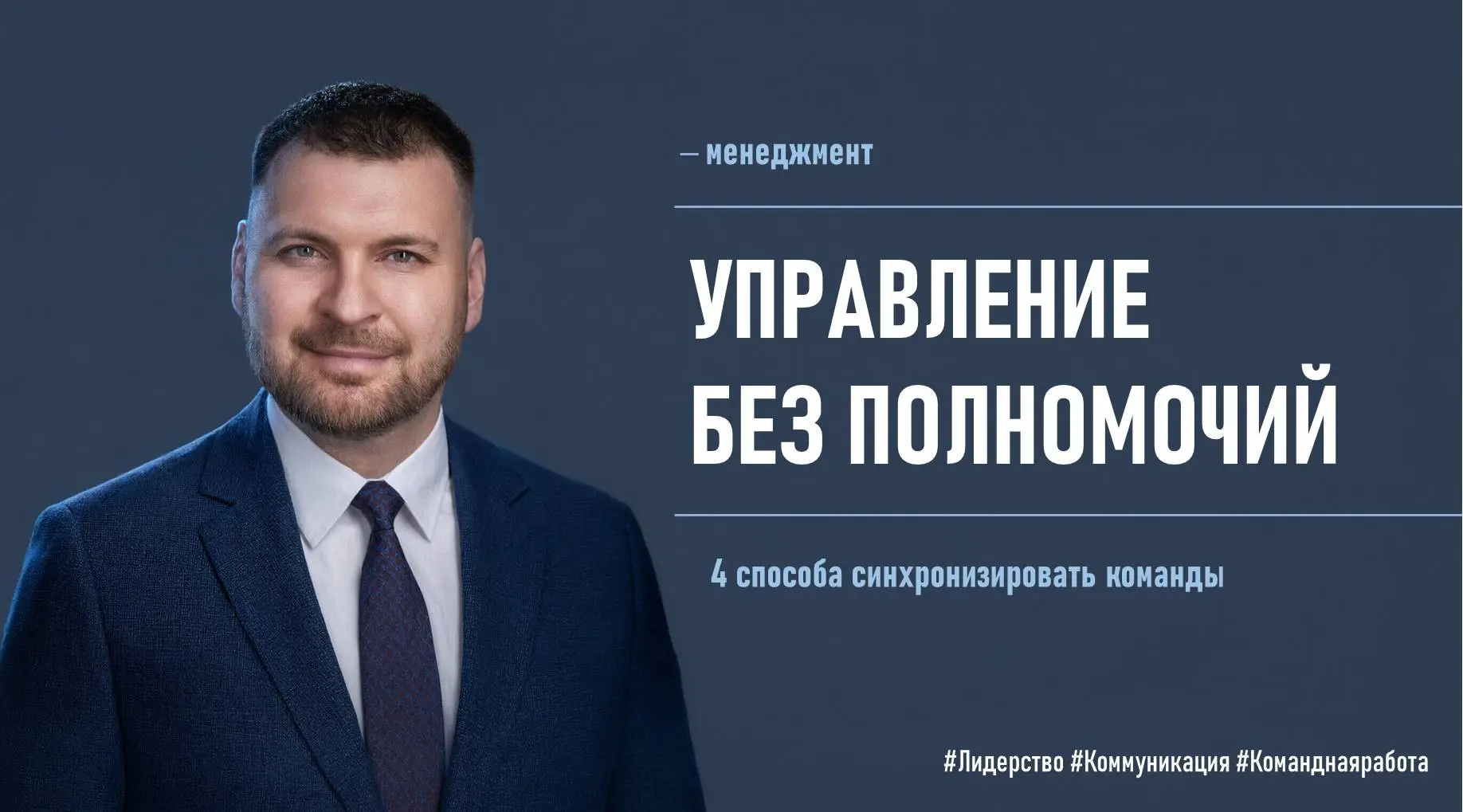 Управление без власти: 4 шага к синхронизации | Сетка — социальная сеть от hh.ru