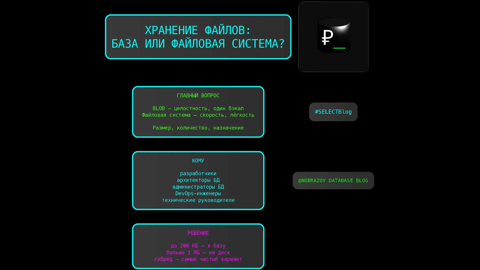 SELECTBlog 4: Хранение файлов: база или файловая система? | Сетка — социальная сеть от hh.ru