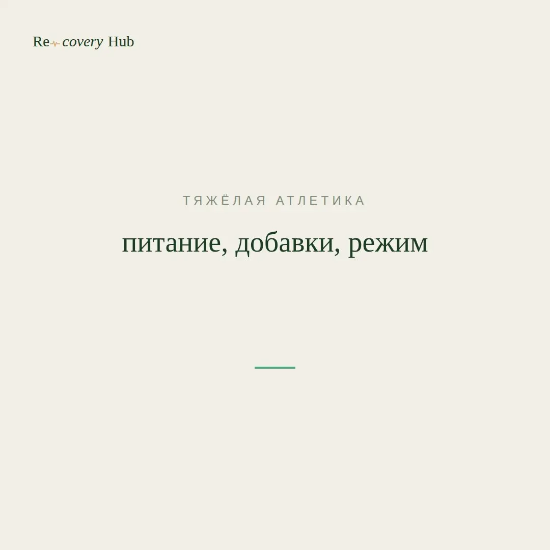 💪 Много белка = больше силы? Проверяем штангистов
Среди штангистов принято думать, что чем больше белка ты ешь, тем быстрее растёшь и становишься сильнее | Сетка — социальная сеть от hh.ru
