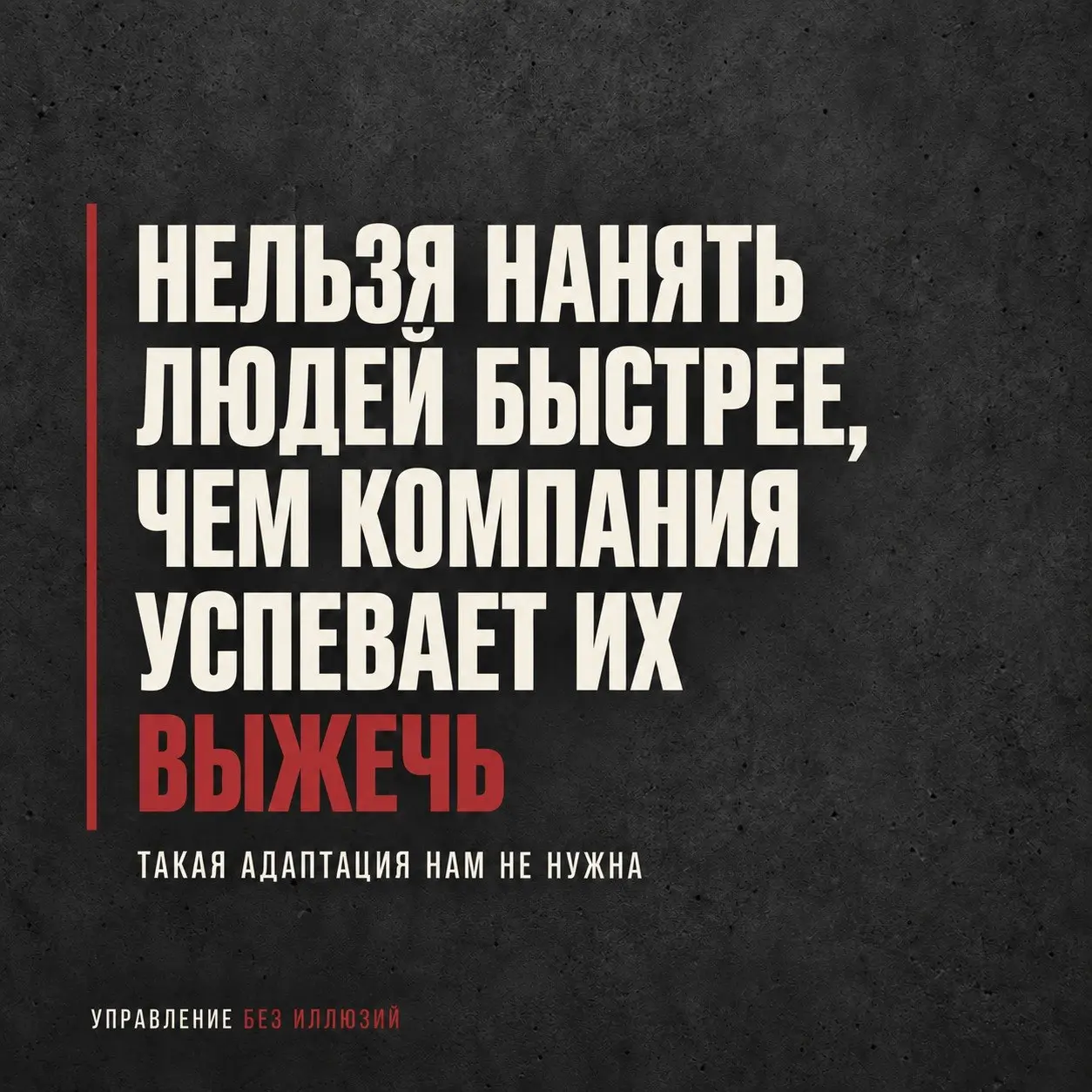 НЕЛЬЗЯ НАНЯТЬ ЛЮДЕЙ БЫСТРЕЕ, ЧЕМ КОМПАНИЯ УСПЕВАЕТ ИХ ВЫЖЕЧЬ
— Ну что, когда будем выходить на объёмы?
Эту фразу я услышала от одного из руководителей производства, когда в конце первого рабочего дня ... | Сетка — социальная сеть от hh.ru