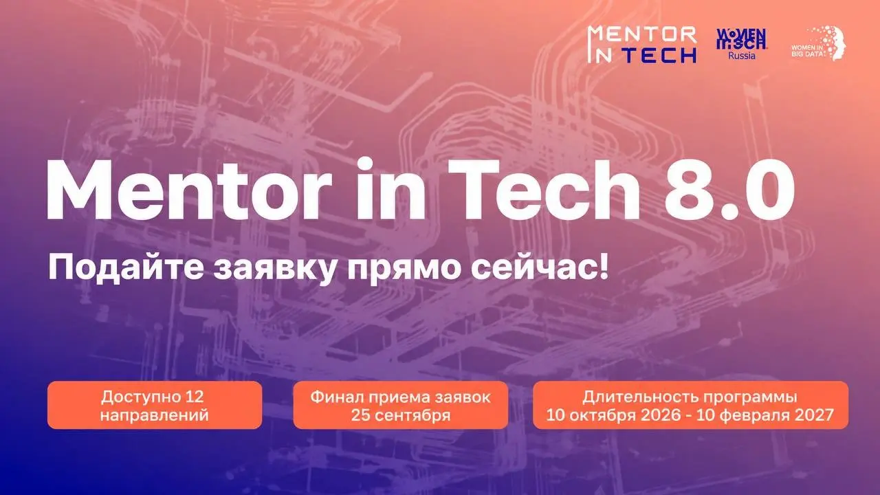 В 2025 ментор программы Mentor in Tech, в этом менти | Сетка — социальная сеть от hh.ru