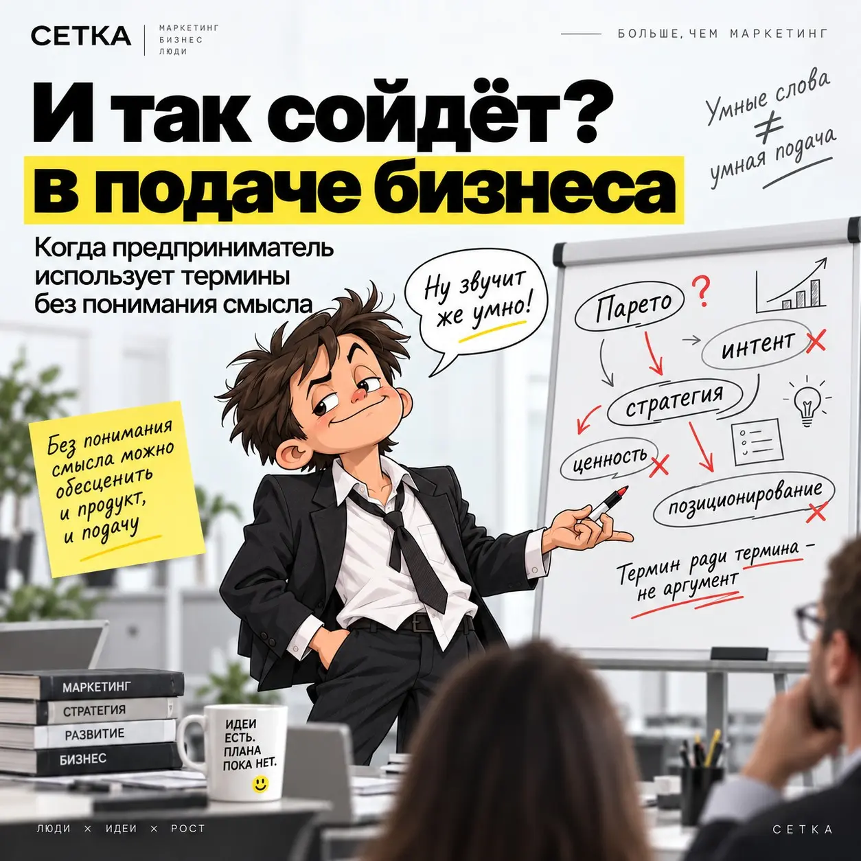 Иногда один "умный" термин может испортить весь смысл реклам | Сетка — социальная сеть от hh.ru