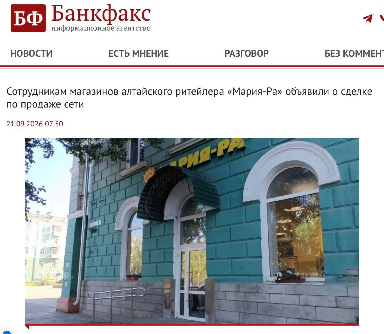 🤓Лента все-таки скушала крупного сибирского ритейлера Мария-Ра.
По данным местного издания «Банкфакс», позавчера сотрудникам сети уже сообщили о смене собственника | Сетка — социальная сеть от hh.ru