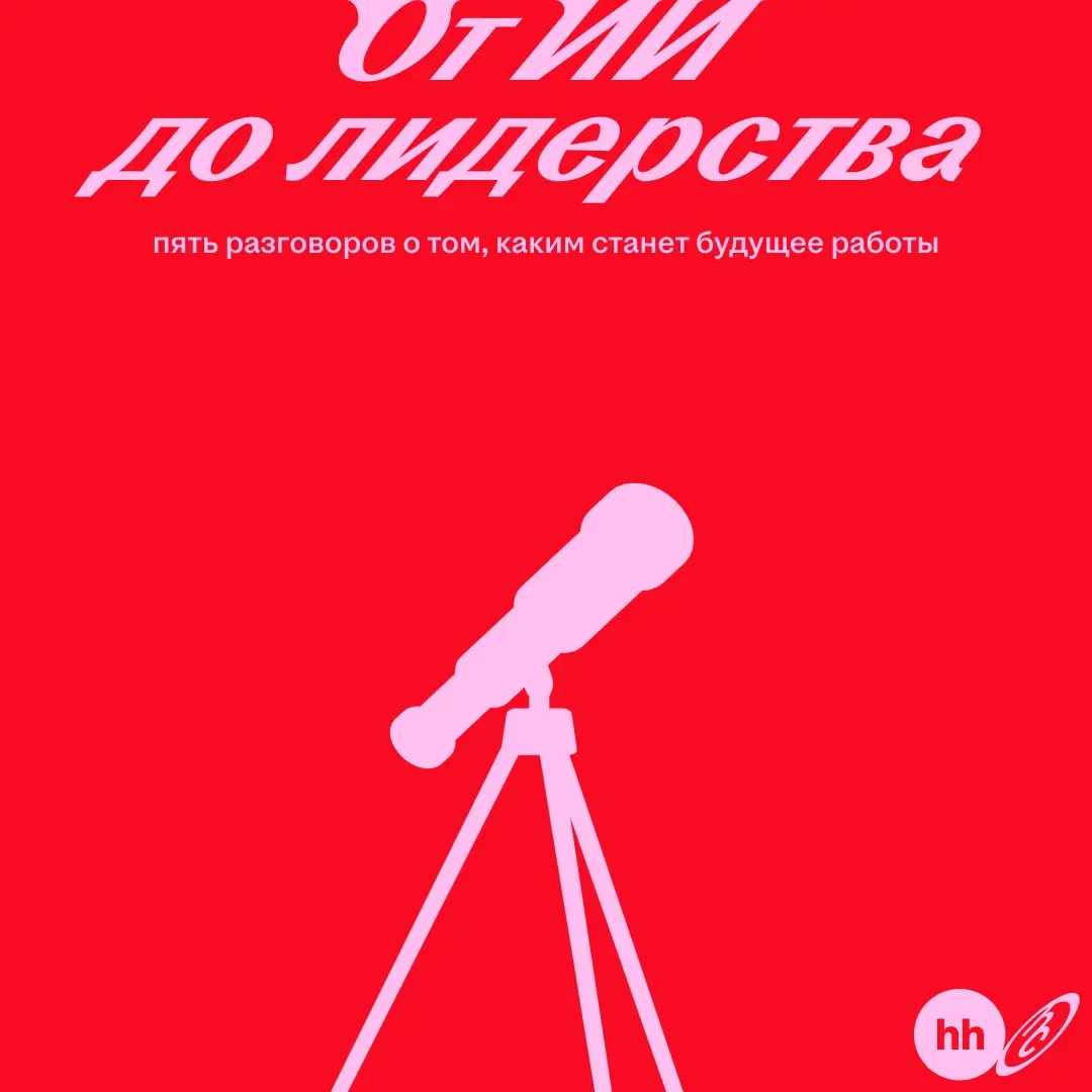 Как действовать, когда привычные ориентиры меняются? | Сетка — социальная сеть от hh.ru