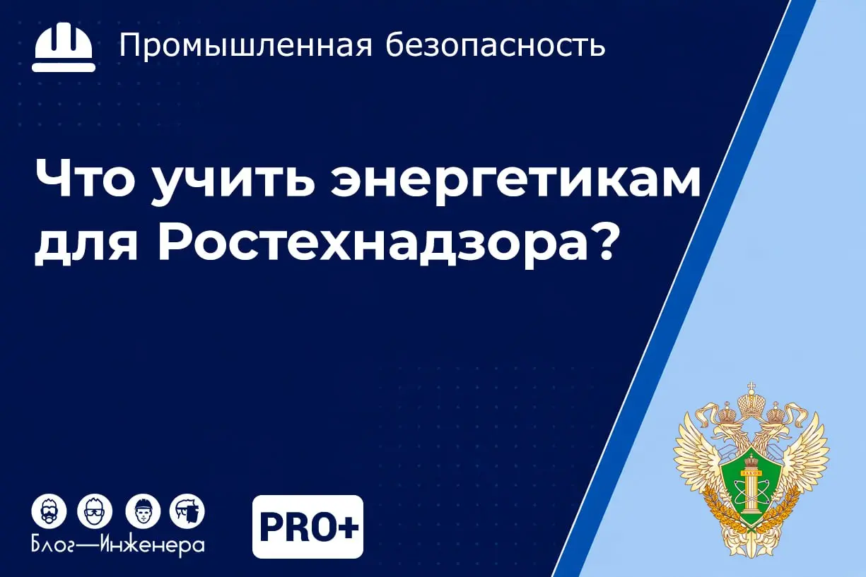 📱 Проверка знаний по электро- и теплоснабжению: хватит учить лишнее перед экзаменом в Ростехнадзоре!
Ведомство наконец-то опубликовало точный перечень документов и, самое главное, конкретных пунктов п... | Сетка — социальная сеть от hh.ru