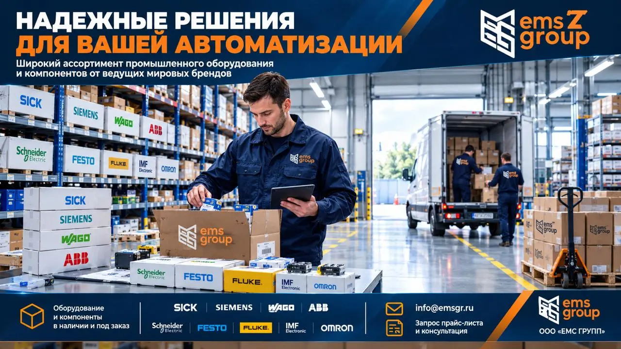 📦 ООО "ЕМС ГРУПП" — поставки промышленного оборудования
Мы осуществляем поставки оборудования следующих брендов:
Sick, Siemens, WAGO, ABB, Schneider, Festo, Fluke, IMF Electronic, Omron
Также имеем во... | Сетка — социальная сеть от hh.ru