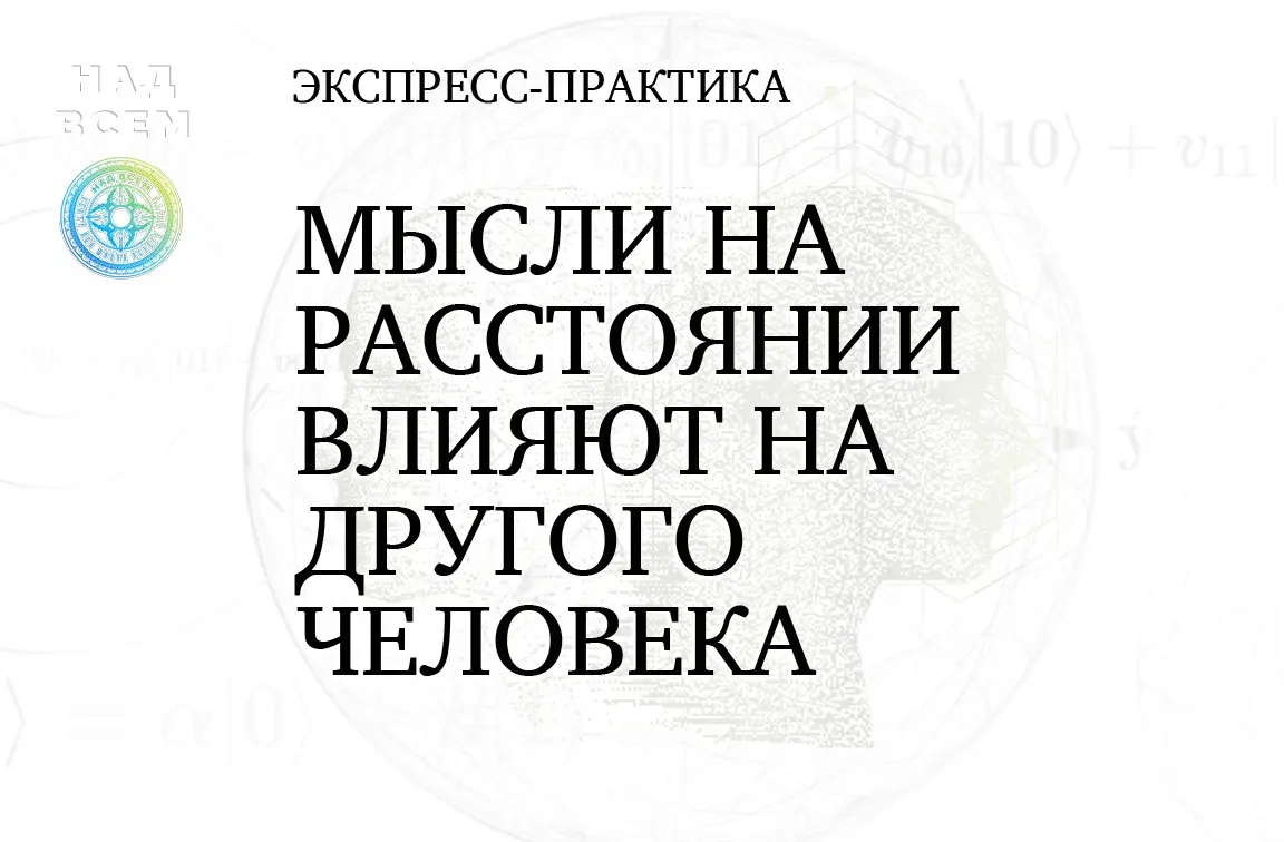 ❤️ Как ваши мысли на расстоянии влияют на биологию другого человека?
Может обращали внимание, что если за кого-то испугаться или разозлиться, то этот человек внезапно на другом конце города начинает в... | Сетка — социальная сеть от hh.ru