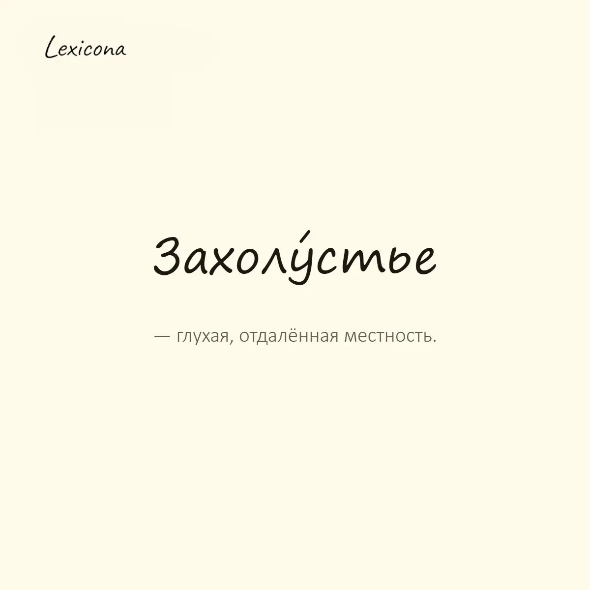Захолустье — глухая, отдалённая местность.
Пример употребления:
Переехали жить в настоящее захолустье — до магазина час пешком. | Сетка — социальная сеть от hh.ru