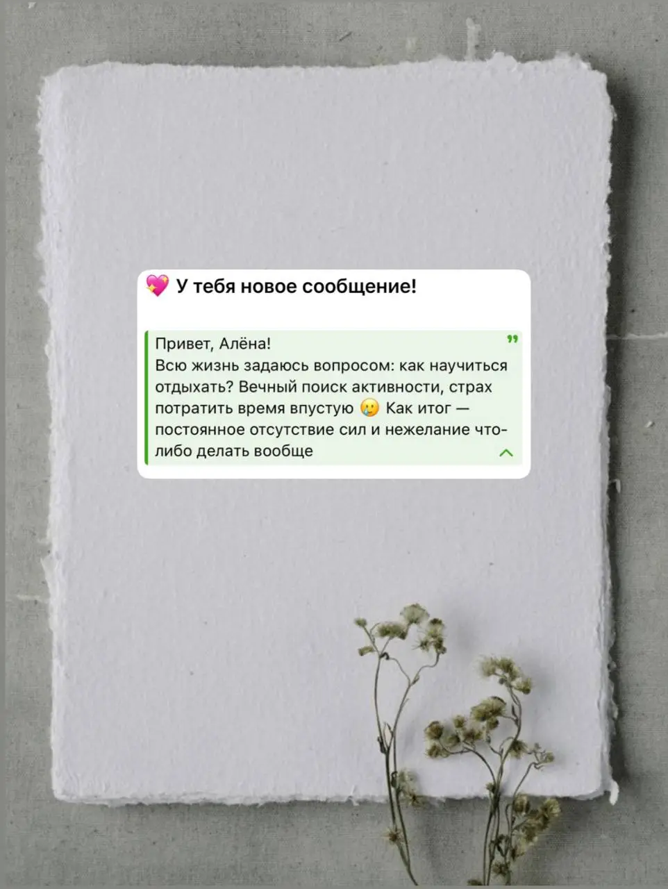 #анонимнаяпочта
[рубрика, в которой я отвечаю на ваши анонимные вопросы]
спасибо за письмо 🌷
привет!
у тебя в письме, кажется, лежит ответ на твой же вопрос
ты спрашиваешь, как научиться отдыхать, и т... | Сетка — социальная сеть от hh.ru
