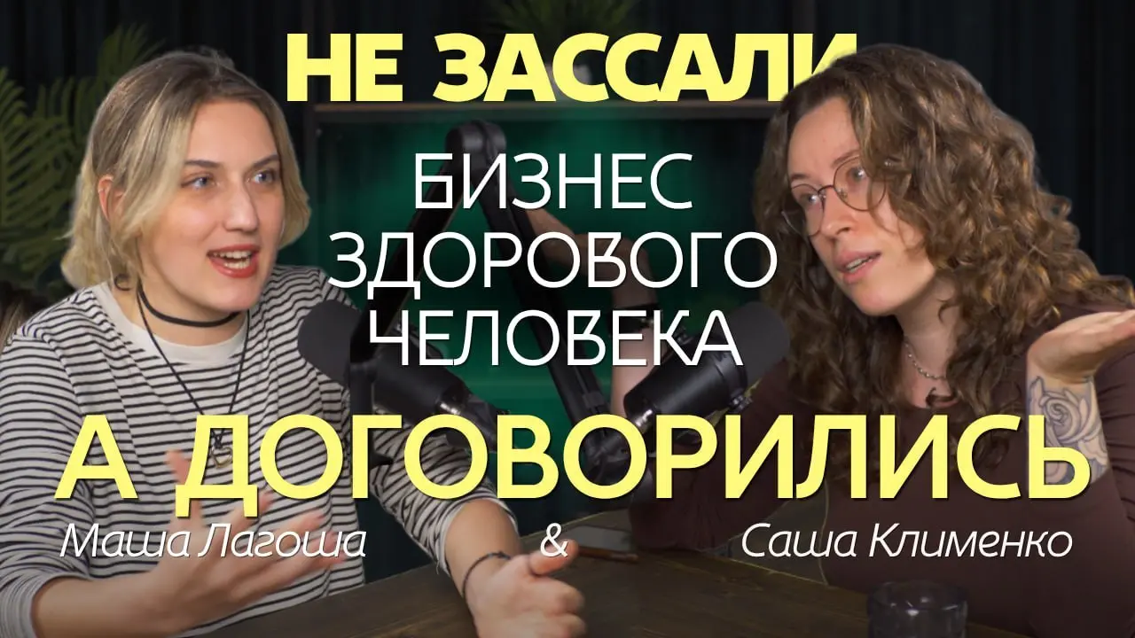 Новый четверг — новый подкаст. И в этот раз с потрясающей CEO Софт Скиллз Лаб — Сашей Клименко
С Сашей мы знакомы давно, поэтому получился ламповый дружеский диалог, полный смеха и приколов | Сетка — социальная сеть от hh.ru