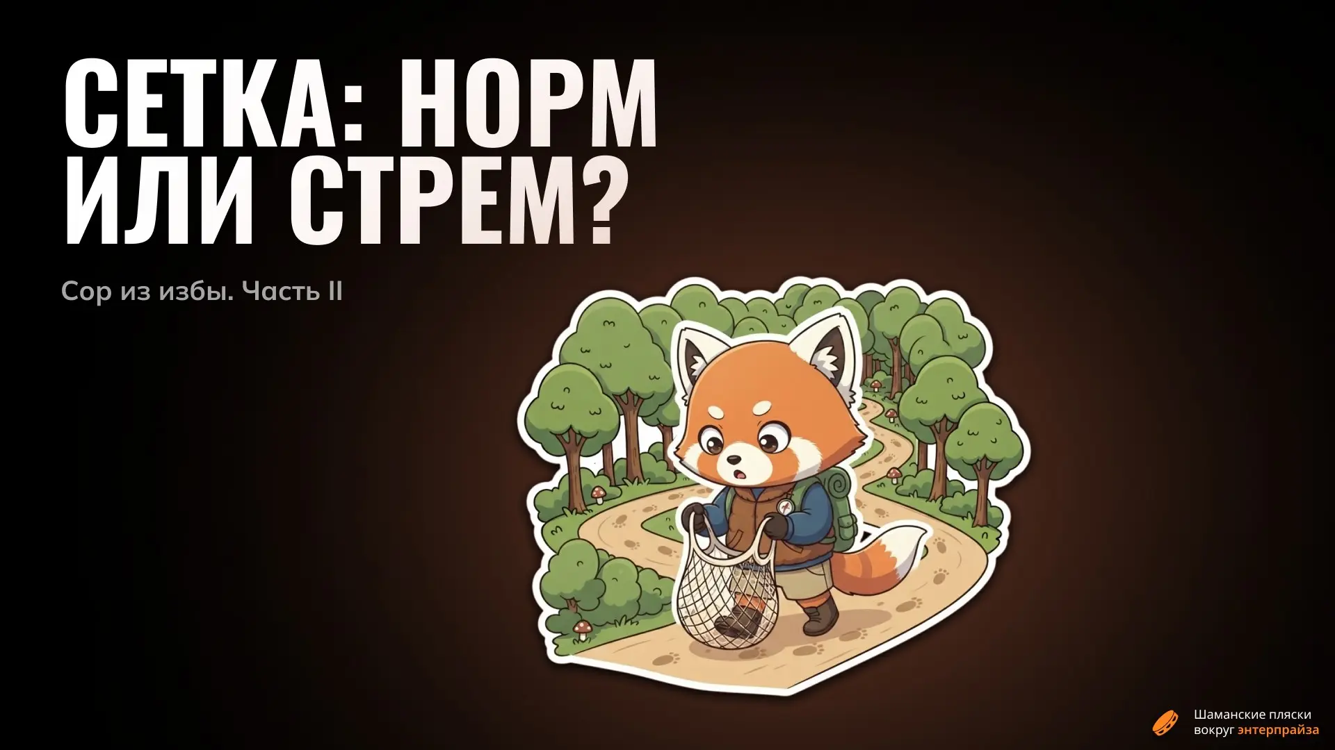 Сетка: Норм или стрем? Часть II | Сетка — социальная сеть от hh.ru