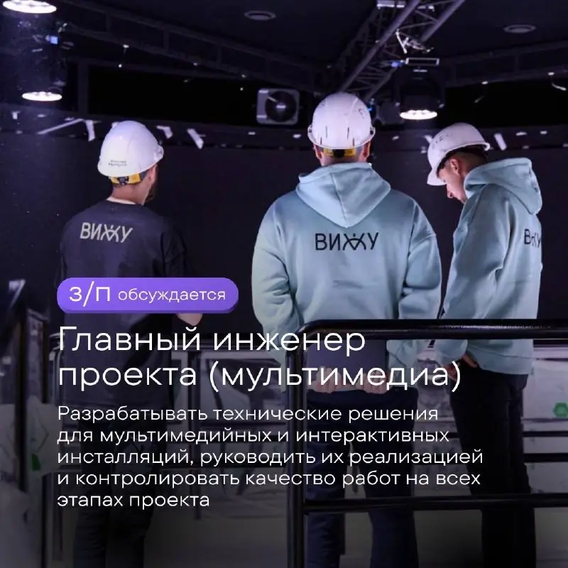 Ищем Главного инженера проекта (мультимедиа) в команду «ВИЖУ | Сетка — социальная сеть от hh.ru