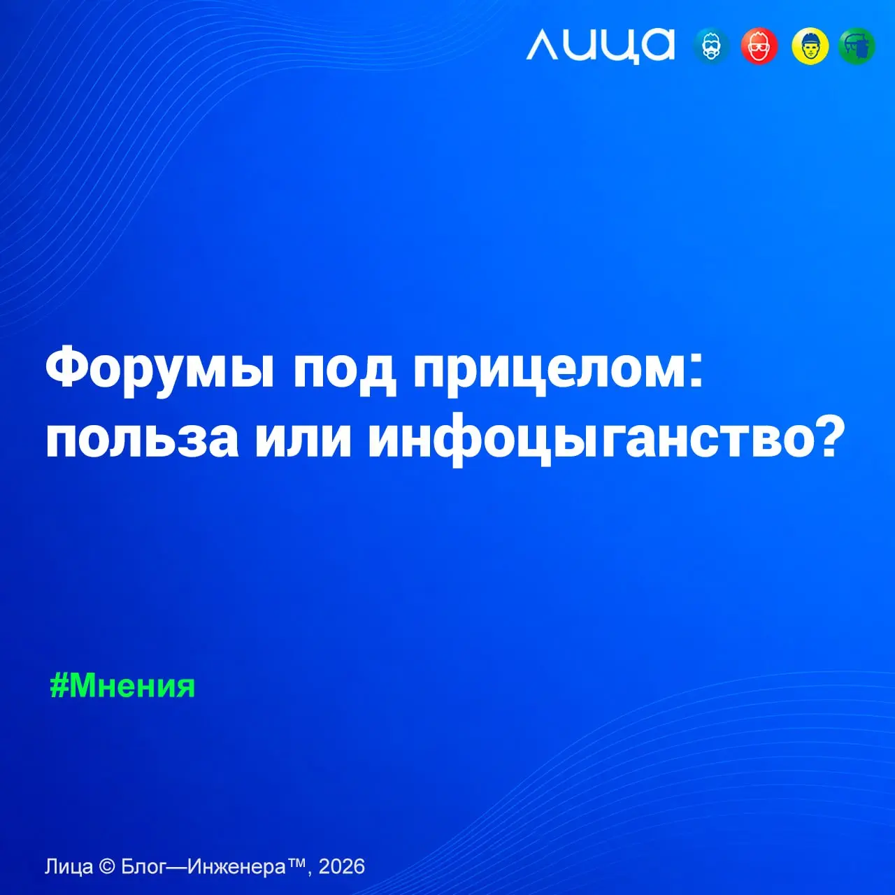 Форумы под прицелом: польза или инфоцыганство? ✅
«На форумы тратится много денег» - так заявили в правительстве. А я хочу поразмышлять об их пользе в целом.
Читать https://go.vlica | Сетка — социальная сеть от hh.ru