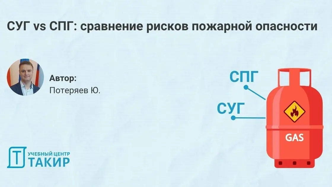 СУГ vs СПГ: сравнение рисков пожарной опасности
Инженеры иногда допускают фундаментальную ошибку — объединяют СУГ и СПГ в одну категорию. Кажется, что речь об одном и том же сжиженном горючем газе | Сетка — социальная сеть от hh.ru
