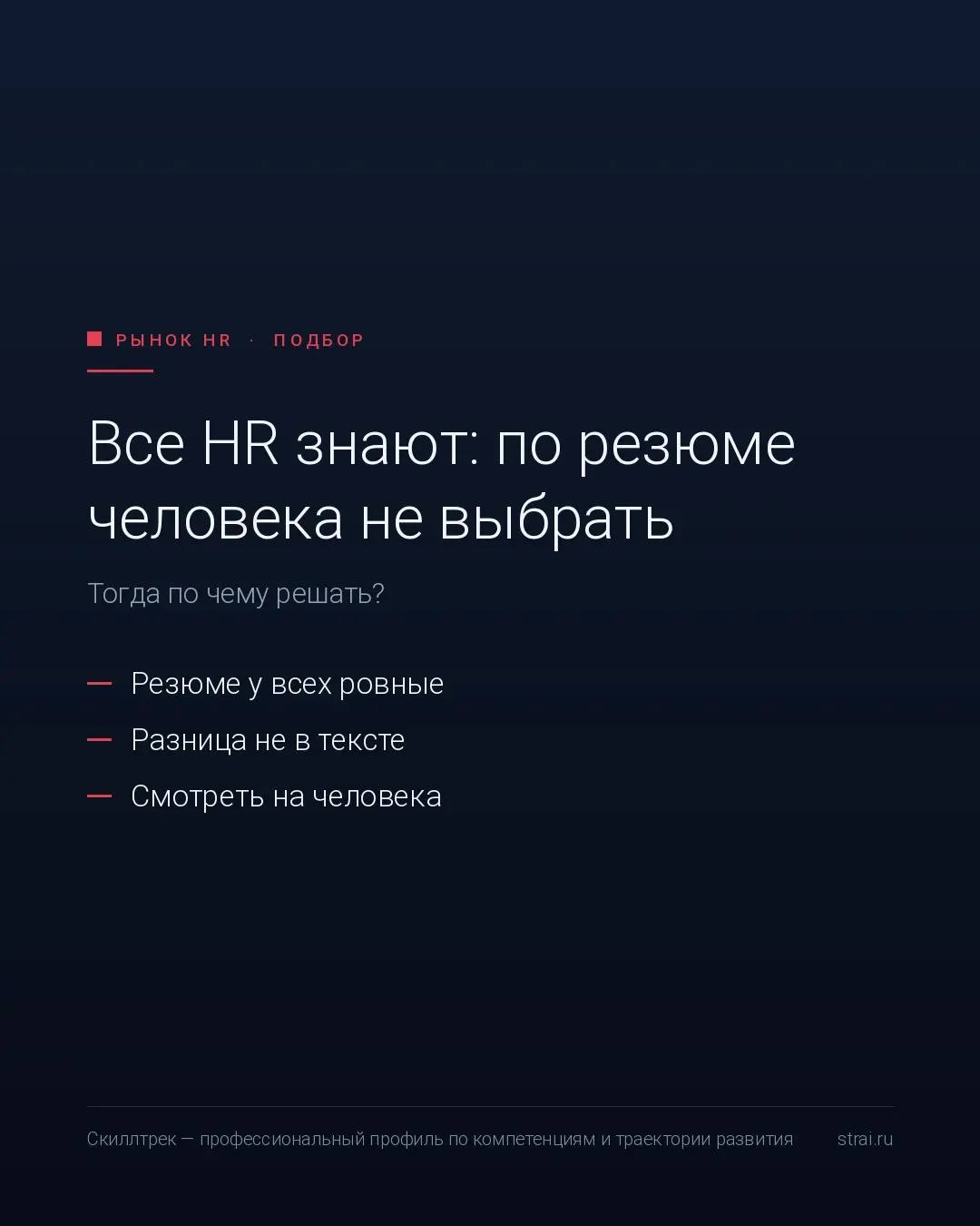 Все HR знают: по резюме человека не выбрать
Смотрю резюме и не вижу в них разницы. Люди разные. Тексты — одинаковые | Сетка — социальная сеть от hh.ru