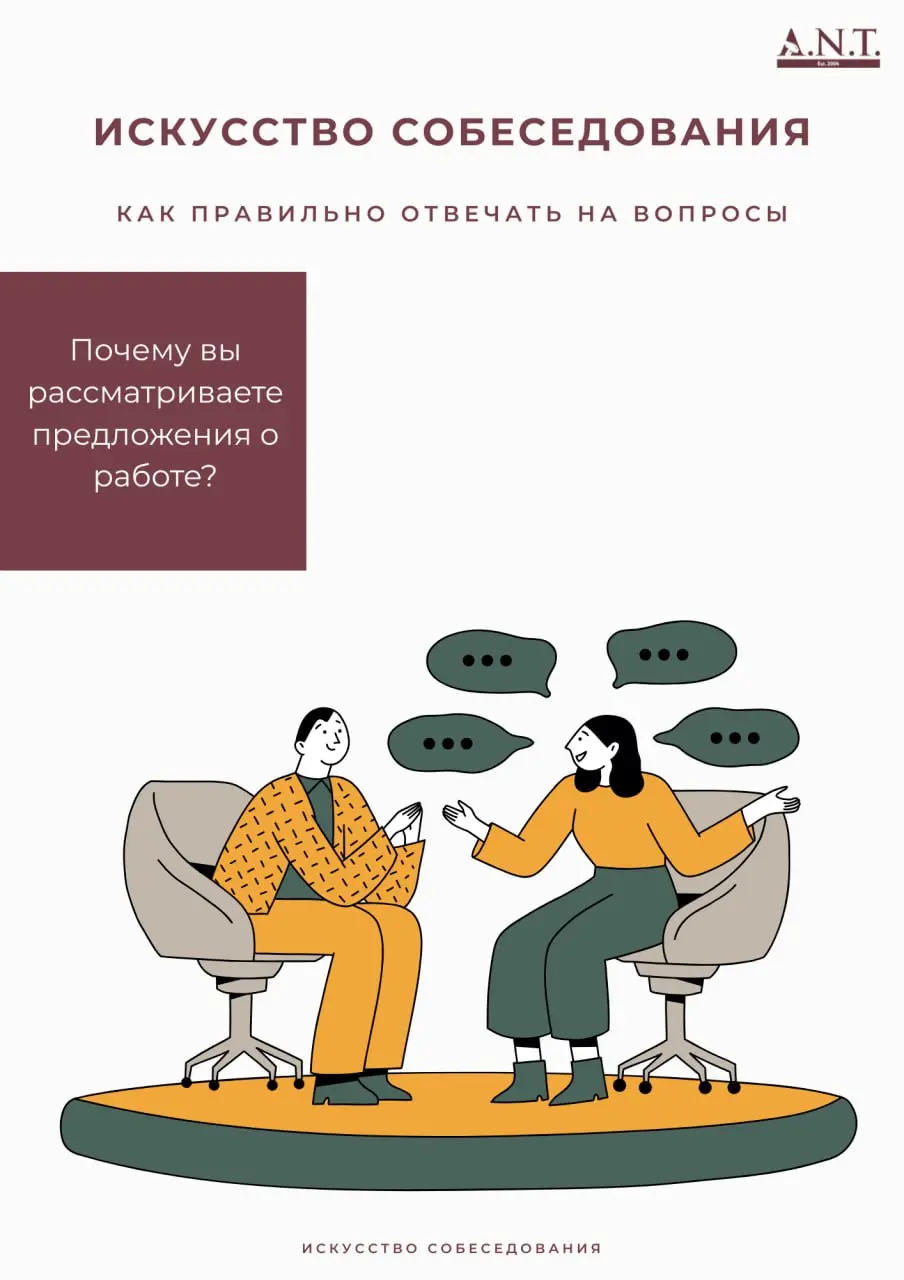 Продолжаем рубрику «Искусство собеседования» ✨
Один из самых частых и важных вопросов на интервью:
«Почему вы рассматриваете предложения о работе?»
Как ответить так, чтобы показать зрелость и интерес ... | Сетка — социальная сеть от hh.ru
