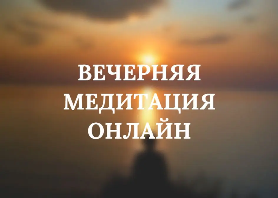 ❕ ОТКРЫТАЯ ВЕЧЕРНЯЯ ОНЛАЙН МЕДИТАЦИЯ
Приглашаю сегодня (в 20:00) на открытые онлайн медитации | Сетка — социальная сеть от hh.ru