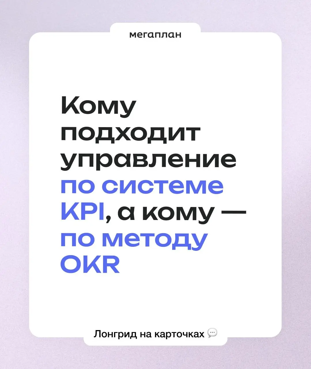 KPI поддерживают бизнес, OKR помогают ему расти | Сетка — социальная сеть от hh.ru