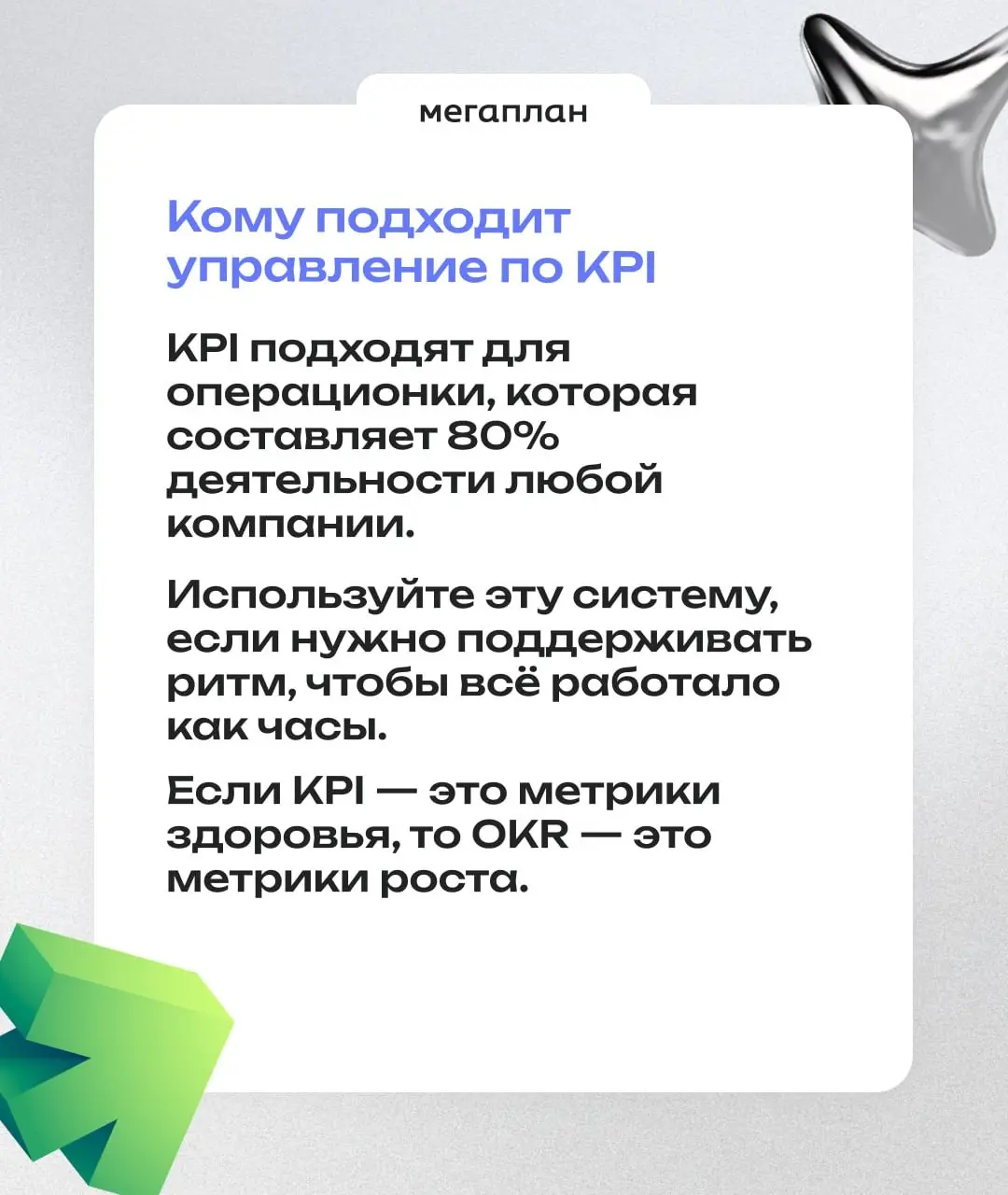 KPI поддерживают бизнес, OKR помогают ему расти | Сетка — социальная сеть от hh.ru