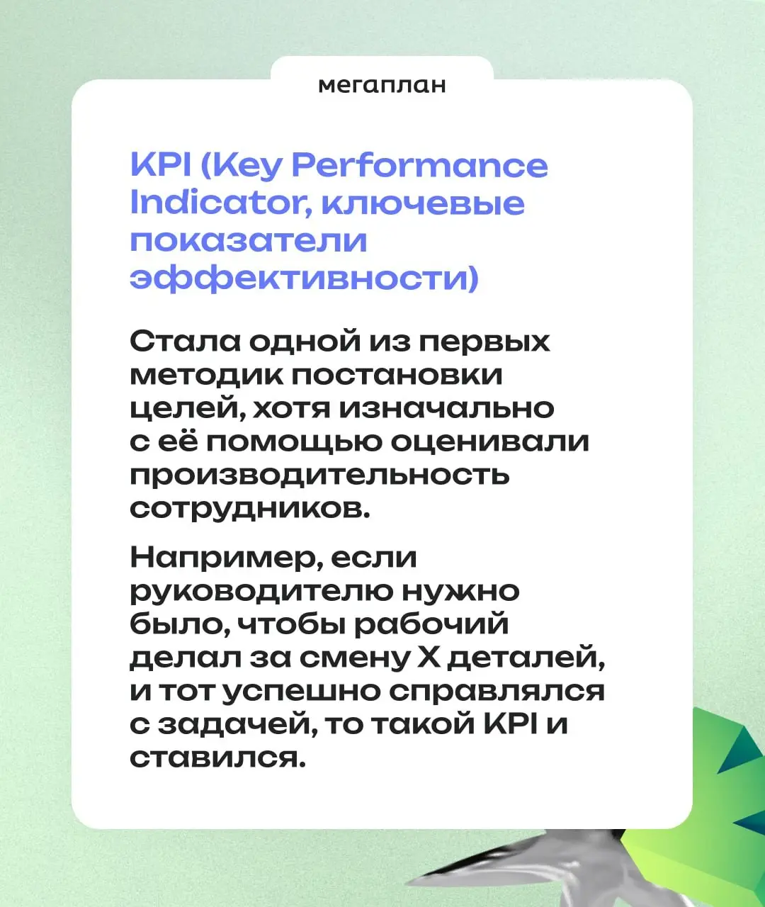KPI поддерживают бизнес, OKR помогают ему расти | Сетка — социальная сеть от hh.ru