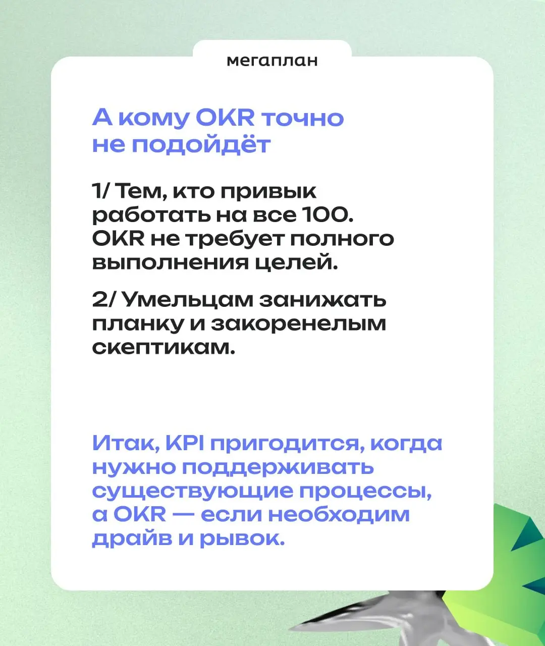 KPI поддерживают бизнес, OKR помогают ему расти | Сетка — социальная сеть от hh.ru