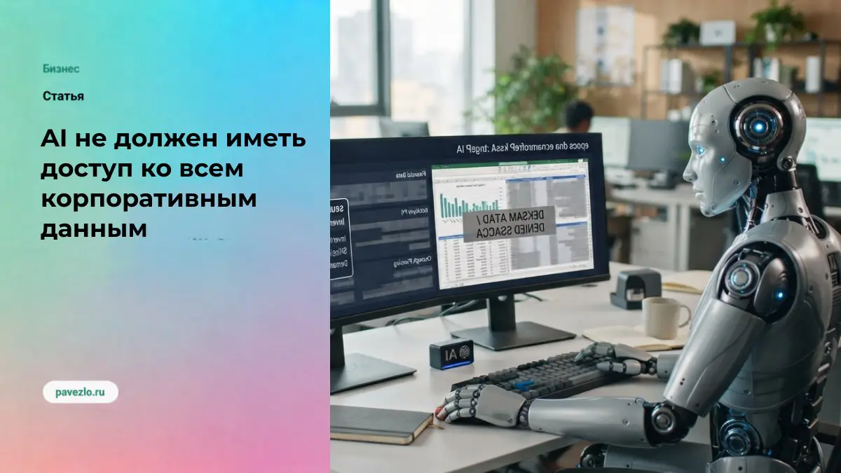 AI не должен иметь доступ ко всем корпоративным данным | Сетка — социальная сеть от hh.ru