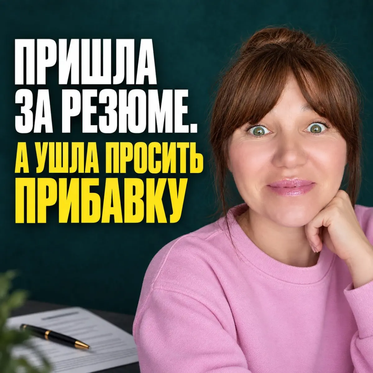 Как я случайно😁убедила клиентку не увольняться. | Сетка — социальная сеть от hh.ru