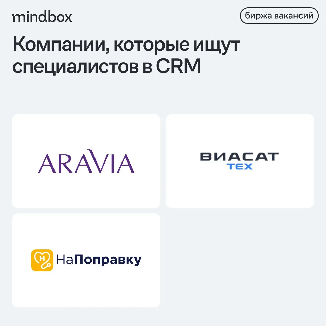 3 вакансии
CRM-маркетолог в ARAVIA
Москва, офис, от 140 до 170 тысяч рублей на руки.
CRM-маркетолог в «НаПоправку»
Санкт-Петербург, гибрид, от 120 до 180 тысяч рублей на руки | Сетка — социальная сеть от hh.ru