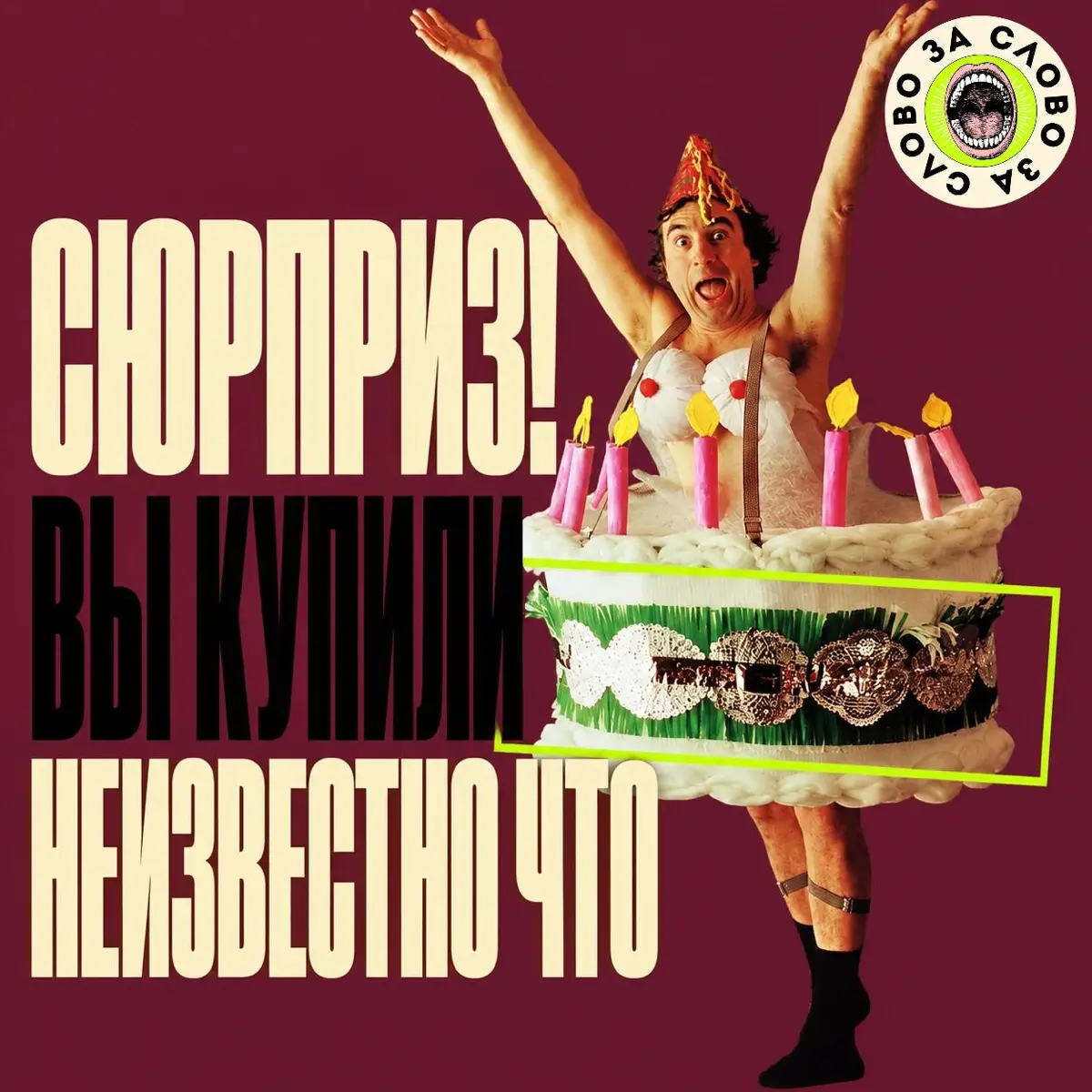 Сюрприз! Вы купили неизвестно что | Сетка — социальная сеть от hh.ru