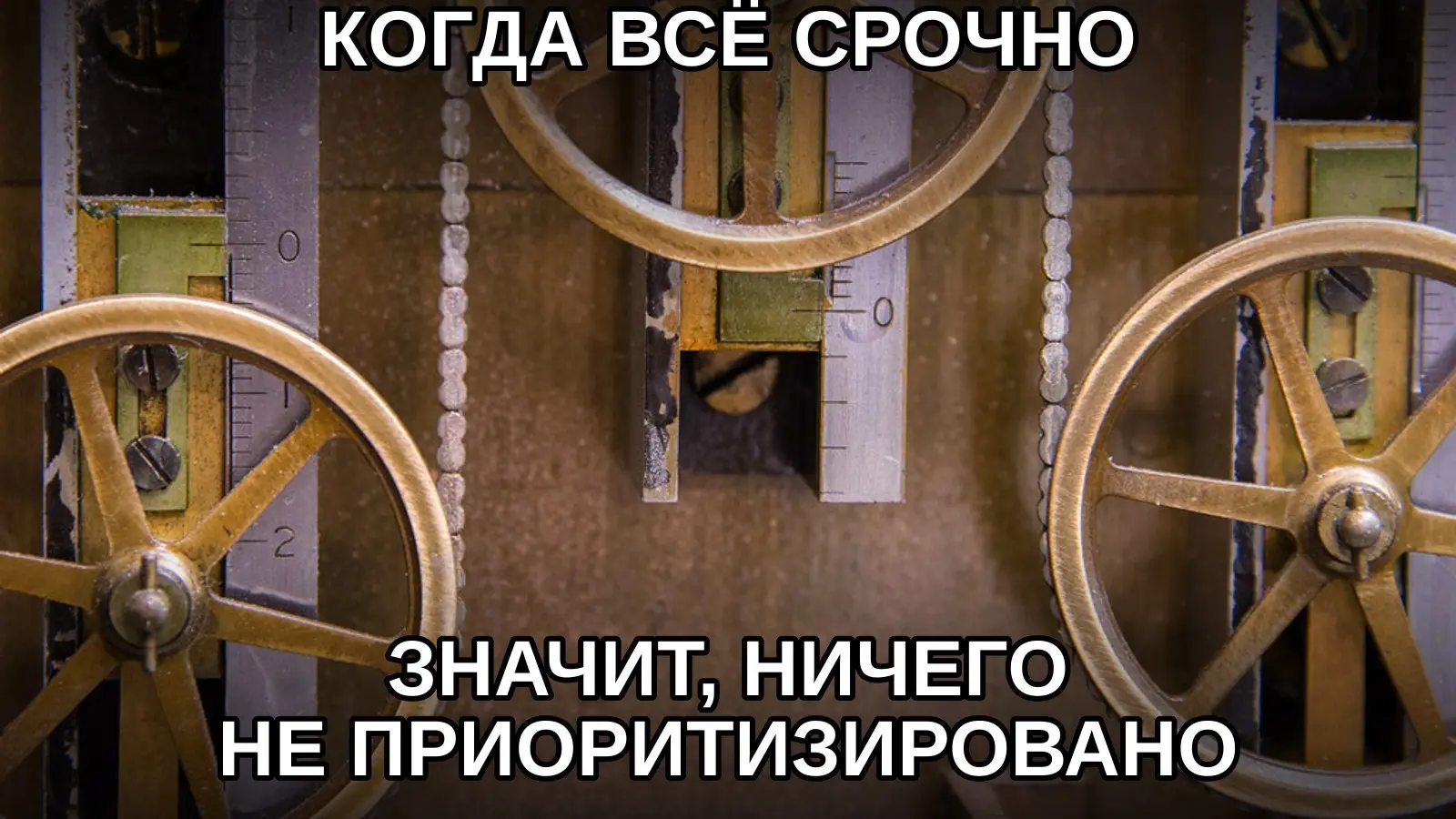Слово «срочно» плохо масштабируется: на десятой задаче оно перестаёт что-либо значить. | Сетка — социальная сеть от hh.ru