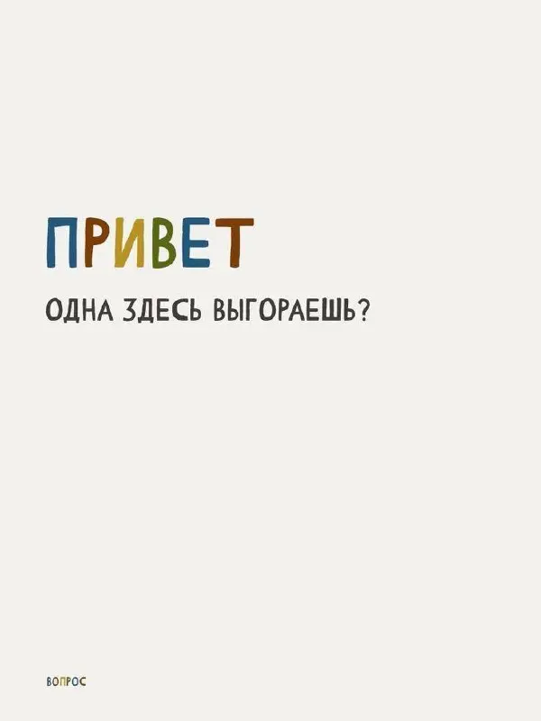 Про выгорание / Часть 1
На днях писала о том, почему айтишники уходят из IT, и среди причин упоминала профессиональное выгорание | Сетка — социальная сеть от hh.ru