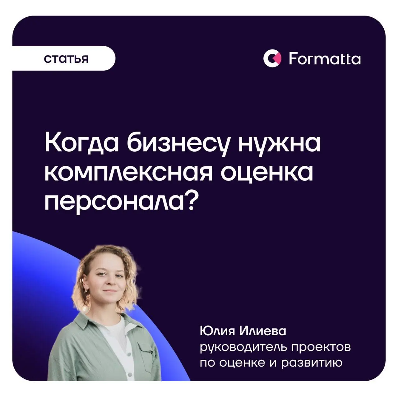 Комплексная оценка обычно нужна в двух случаях: бизнес начал буксовать или, наоборот, быстро растёт | Сетка — социальная сеть от hh.ru
