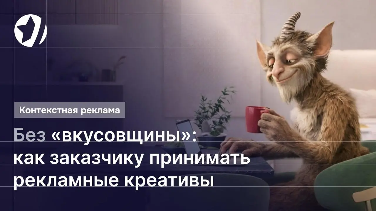 Нравится или нет – не то, что решает заказчик креатива
Рекламный креатив почти никогда не нравится всем одинаково: одному макет кажется слишком простым, другому перегруженным, третьему не хватает «пре... | Сетка — социальная сеть от hh.ru