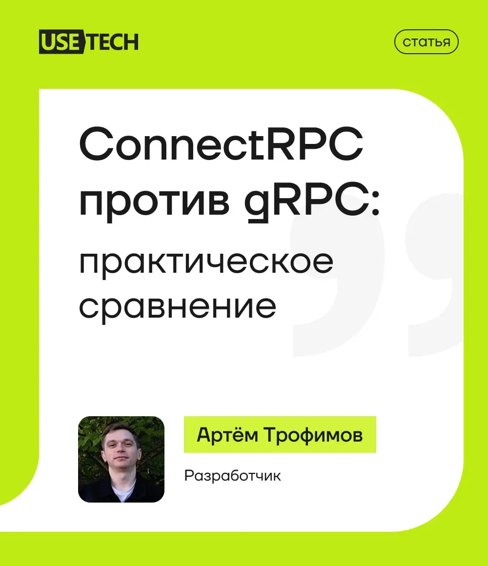 На Хабре вышла статья Артёма Трофимова, бэкенд-разработчика ГК «Юзтех» — практическое сравнение двух RPC-фреймворков: классического gRPC и ConnectRPC | Сетка — социальная сеть от hh.ru