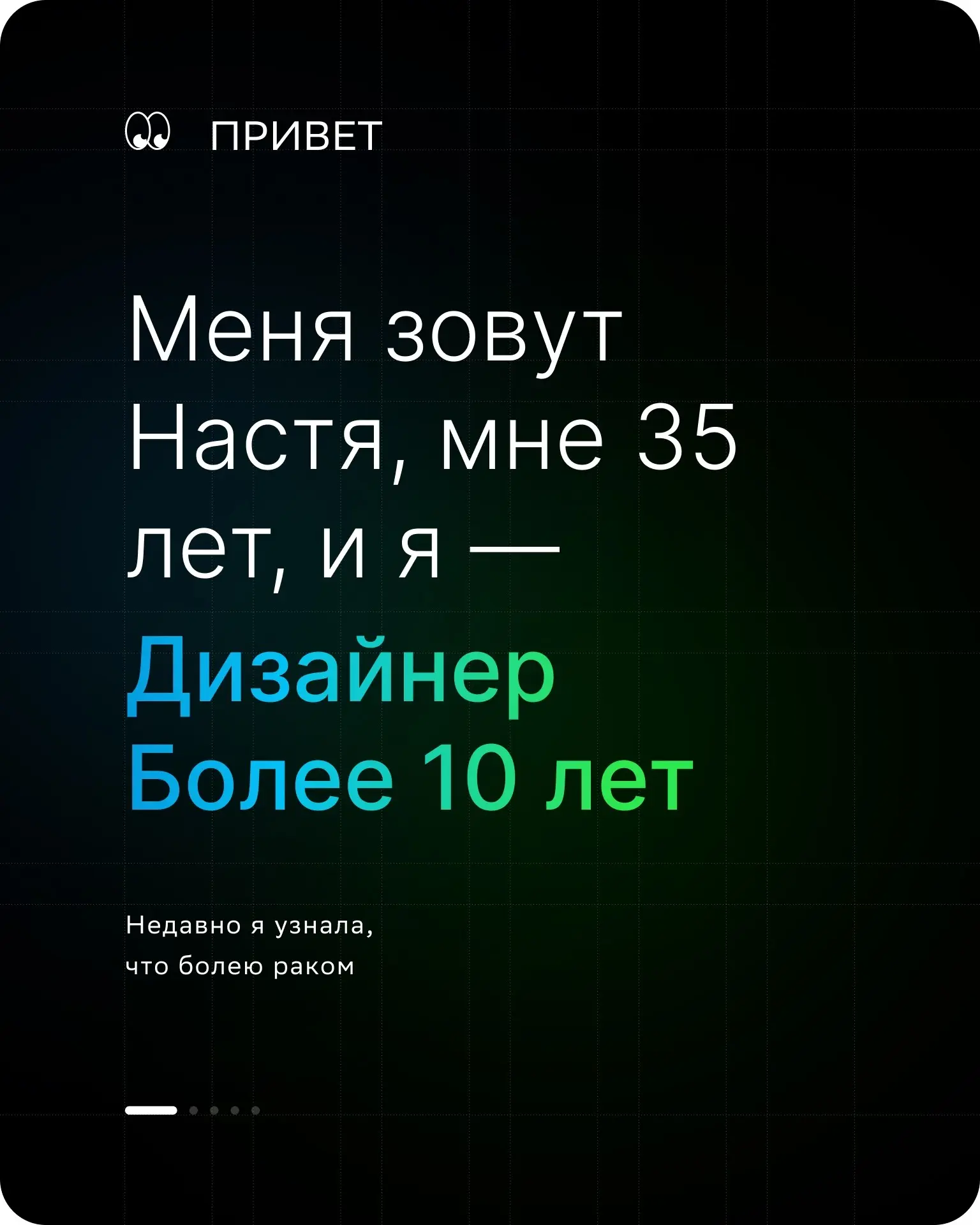 Коллеги, добрый день!
Меня зовут Настя, мне 35. У меня рак молочной железы. Впереди лечение и операция.
В мае я ушла из Яндекса | Сетка — социальная сеть от hh.ru
