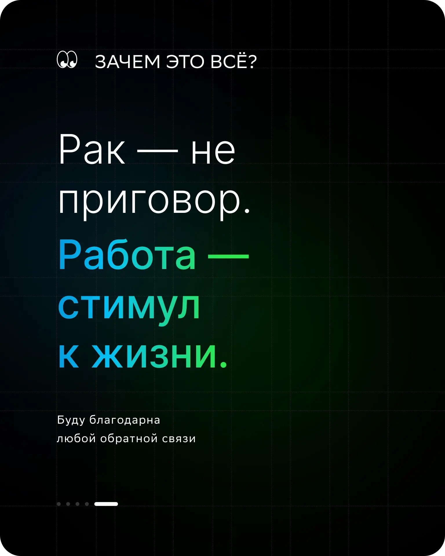Коллеги, добрый день!
Меня зовут Настя, мне 35. У меня рак молочной железы. Впереди лечение и операция.
В мае я ушла из Яндекса | Сетка — социальная сеть от hh.ru
