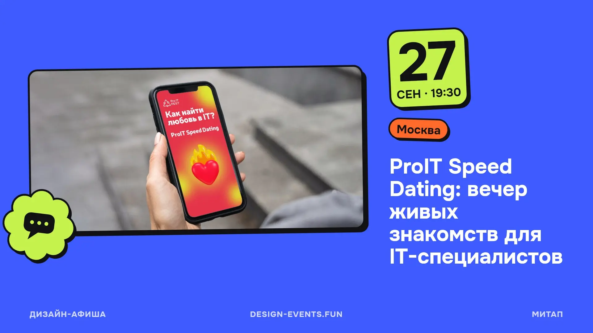 ProIT Speed Dating: вечер живых знакомств для IT-специалистов
27 сентября, 19:30 · Москва · Подробнее на сайте афиши →
Формат speed dating для айтишников: каждые 5 минут новое знакомство, в конце учас... | Сетка — социальная сеть от hh.ru
