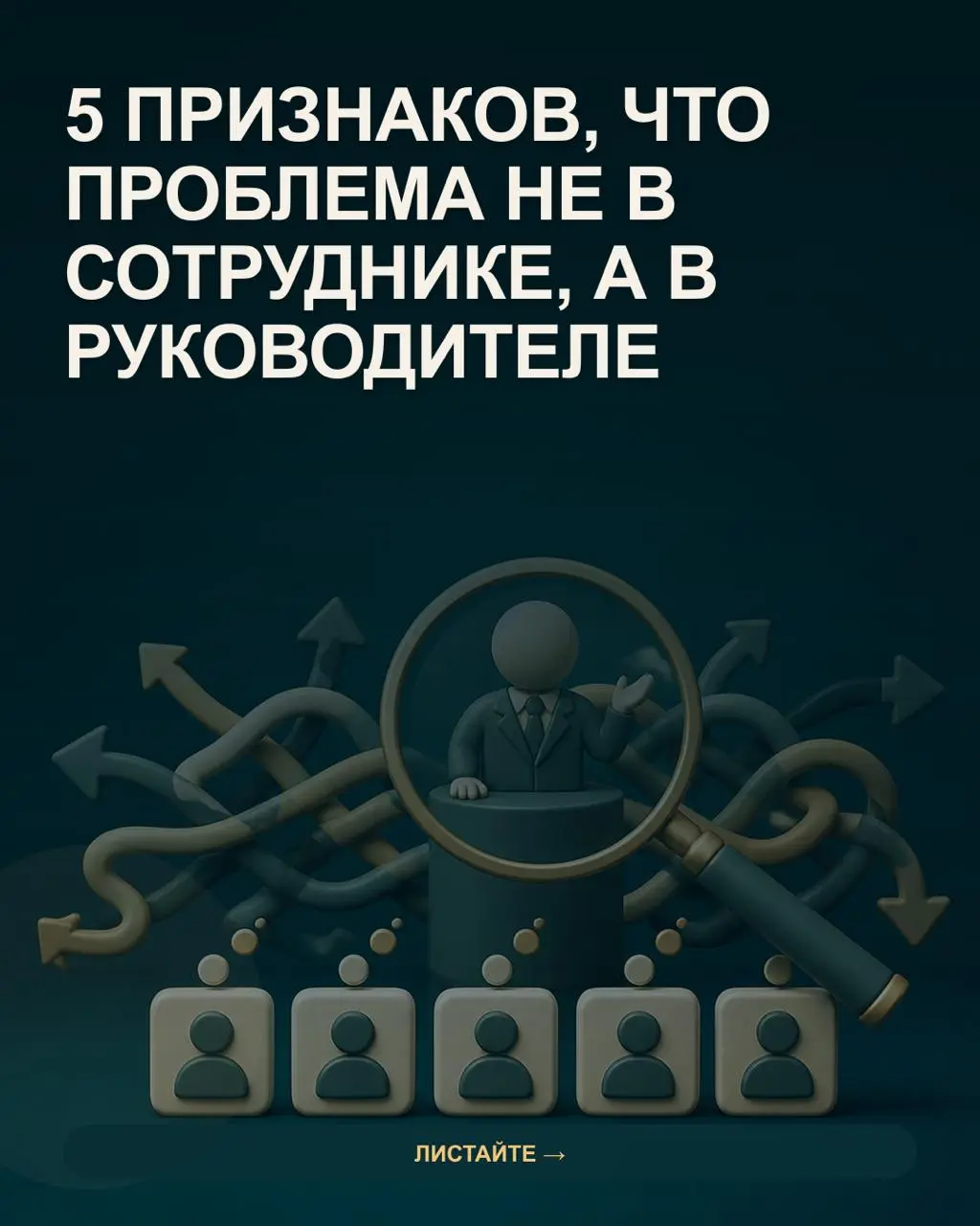 ✅Когда сотрудник не справляется, первое объяснение кажется очевидным: не хватает компетенций, ответственности или мотивации | Сетка — социальная сеть от hh.ru