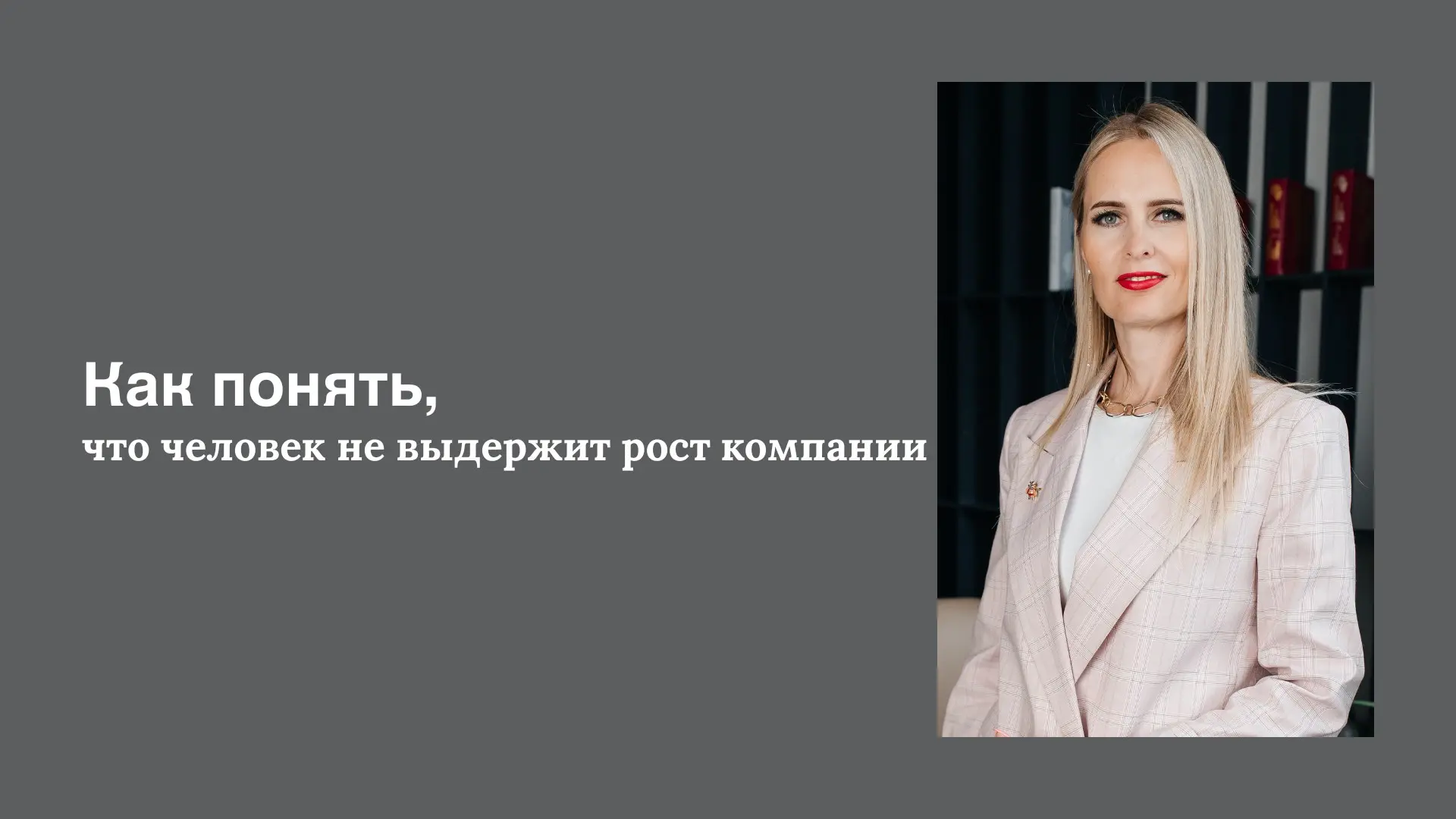Как понять, что человек не выдержит рост компании. | Сетка — социальная сеть от hh.ru