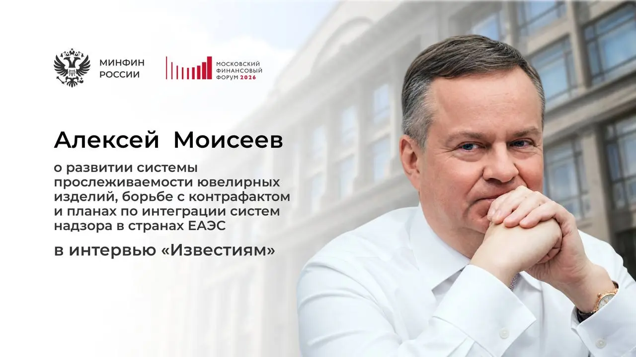 «Мы хотим интегрировать российские системы надзора за ювелирными украшениями в страны ЕАЭС»
На полях МФФ-2026 замминистра рассказал «Известиям» о том, какие меры были приняты государством для того, чт... | Сетка — социальная сеть от hh.ru