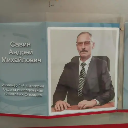 Андрей Савин