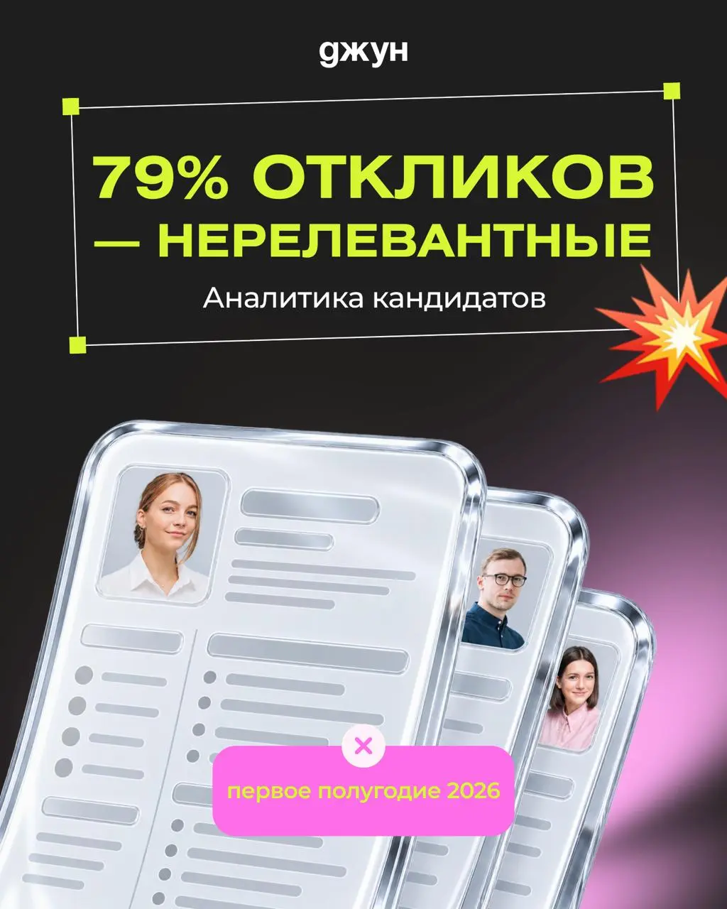 📊 79% откликов на вакансию — оказались нерелевантными в первом полугодии 2026 года: аналитика Джуна
Посмотрели, что происходило с откликами в Джуне в первом полугодии 2026 — и собрали в аналитику | Сетка — социальная сеть от hh.ru