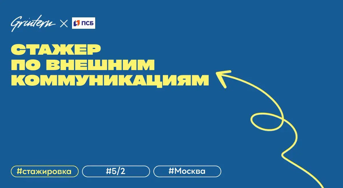 стажер по внешним коммуникациям в ПСБ
что нужно делать:
— актуализировать списки партнеров, проверяя место работы, должность, даты рождения и написание ФИО;
— составлять текстовые поздравления к дням ... | Сетка — социальная сеть от hh.ru