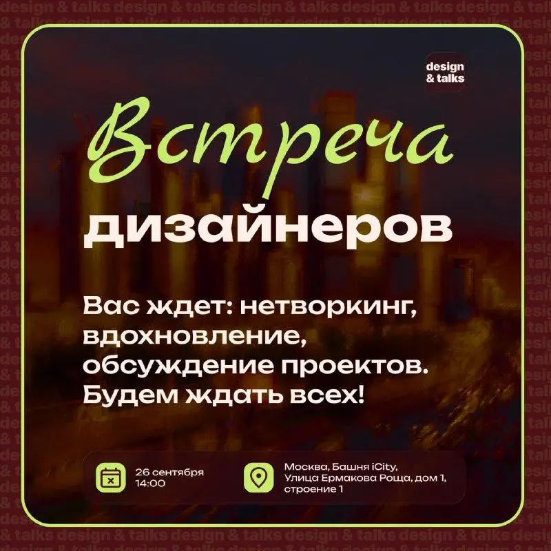 Встреча дизайнеров от сообщества design & talks
💡 Дизайнерское комьюнити и участники проекта design & talks соберутся на офлайн-нетворкинг: познакомиться с коллегами, обсудить профессиональные боли и ... | Сетка — социальная сеть от hh.ru