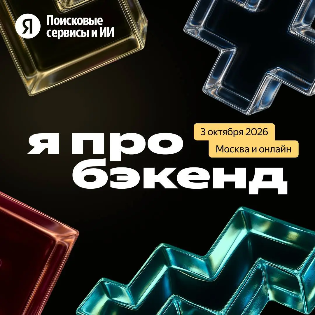 Открыть возможность и разобраться, как устроены AI-системы
3 октября в Москве и онлайн пройдёт конференция «Я про бэкенд» для тех, кто работает с backend и AI-системами | Сетка — социальная сеть от hh.ru