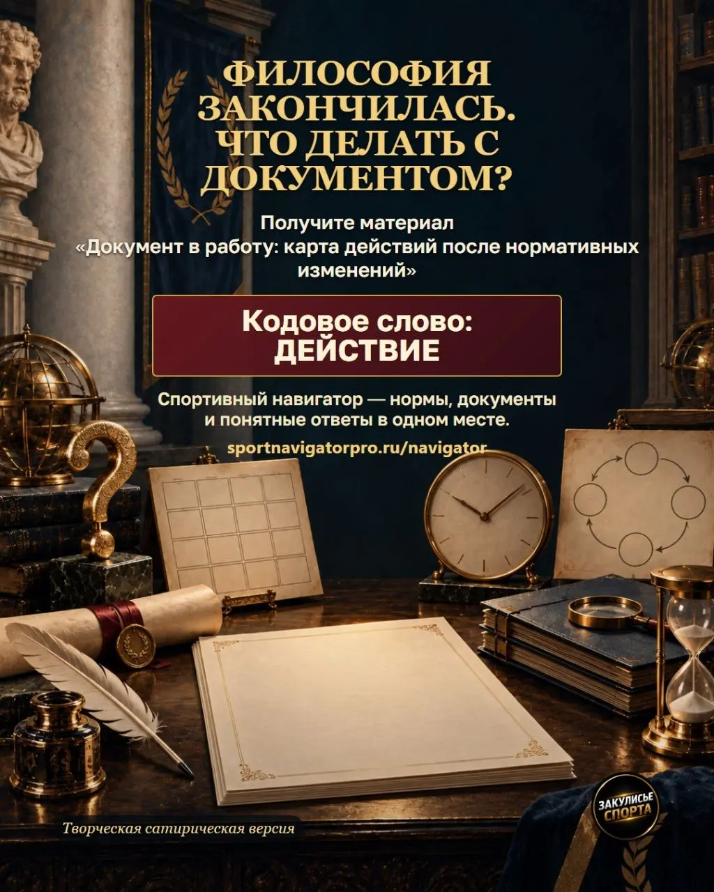 «Как великие работали бы со спортивными документами»
Если бы спортивными документами занялись Сократ, Менделеев, Кант, Леонардо, Дарвин, Гоголь и Шекспир — согласование точно стало бы интереснее 😄
➡️Л... | Сетка — социальная сеть от hh.ru