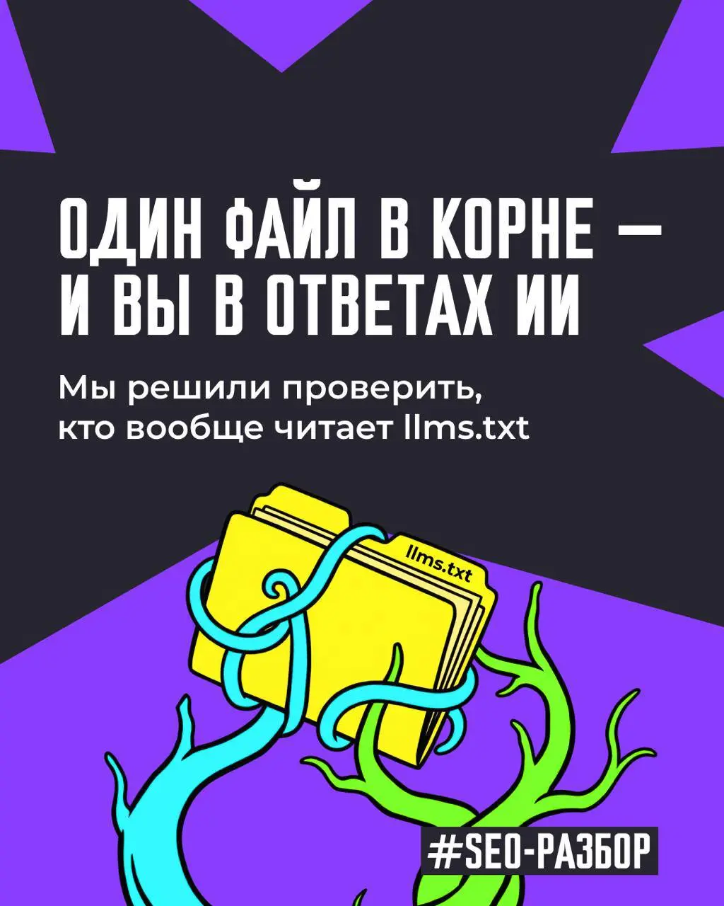 ⚡️llms.txt: можно ли управлять и блокировать ИИ при обходе сайта?
Продолжаем #seoразбор. Сегодня про llms.txt: помогает ли этот файл попадать в ответы ИИ или просто добавляет галочку в аудите. | Сетка — социальная сеть от hh.ru