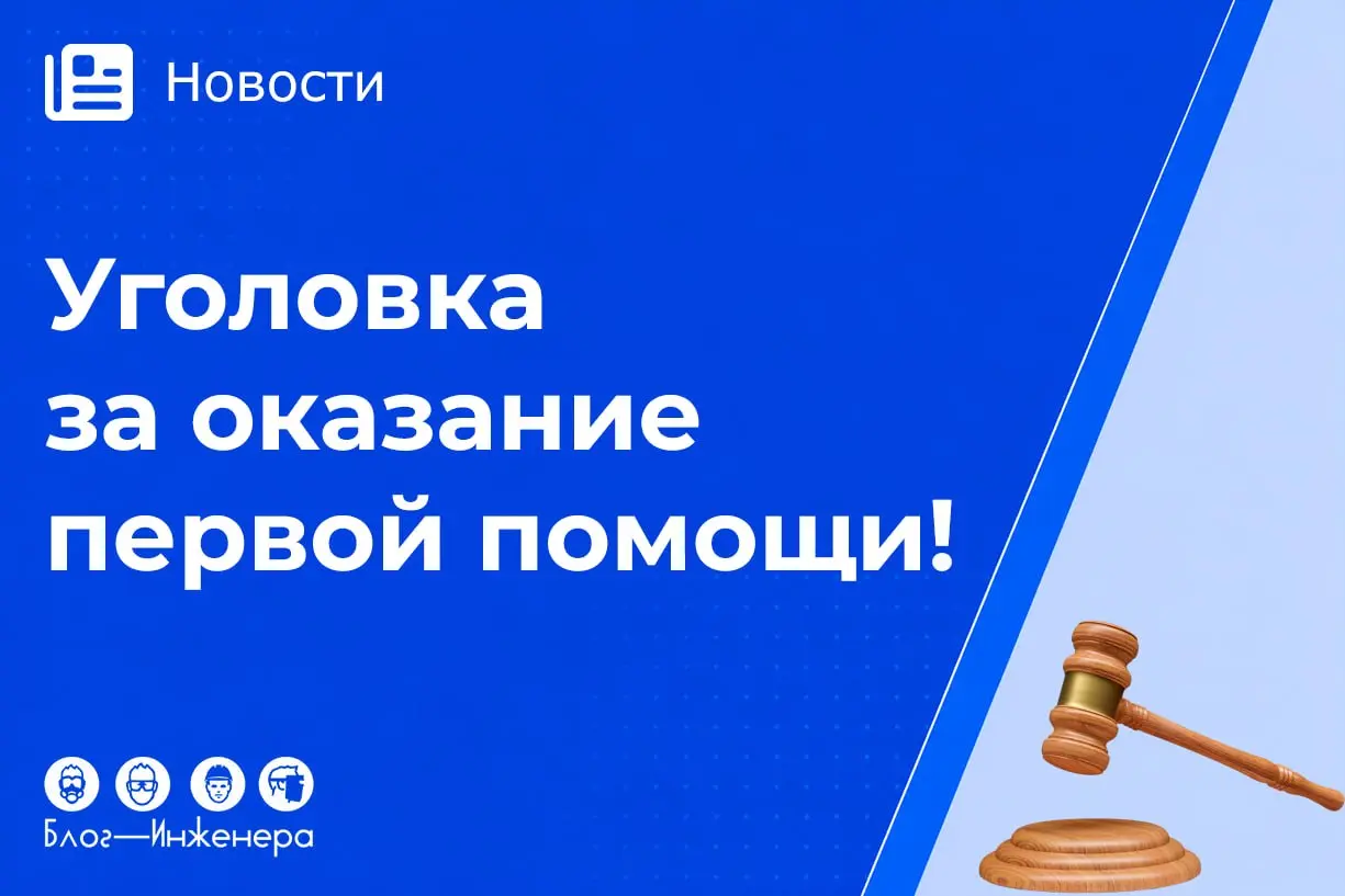 📱 Сломала рёбра и грудину: на Алтае женщину будут судить за оказание первой помощи
Эта история - пугающий пример того, как благие намерения без знаний могут привести к катастрофе | Сетка — социальная сеть от hh.ru